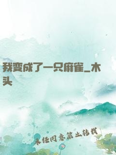 我变成了一只麻雀