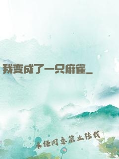 我变成了一只麻雀