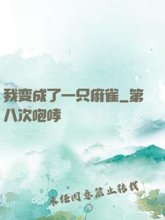 我变成了一只麻雀