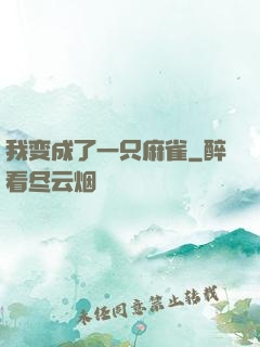 我变成了一只麻雀