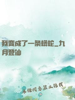 我变成了一条蟒蛇