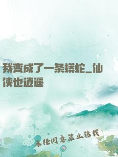 我变成了一条蟒蛇