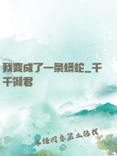 我变成了一条蟒蛇