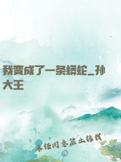 我变成了一条蟒蛇