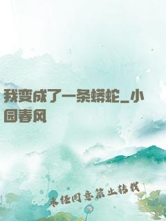 我变成了一条蟒蛇