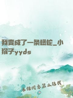 我变成了一条蟒蛇