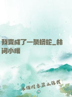 我变成了一条蟒蛇