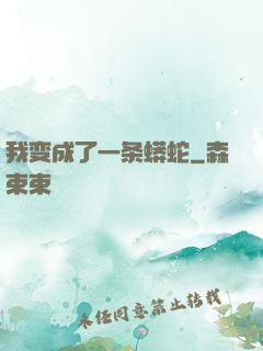我变成了一条蟒蛇