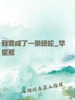 我变成了一条蟒蛇