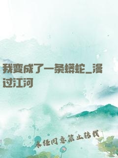 我变成了一条蟒蛇