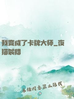 我变成了卡牌大师