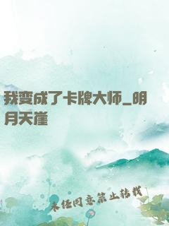 我变成了卡牌大师