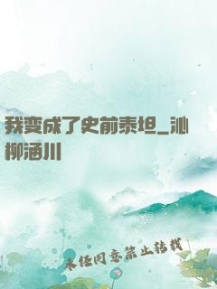 我变成了史前泰坦