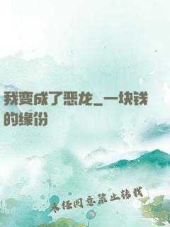 我变成了恶龙