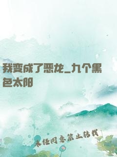 我变成了恶龙