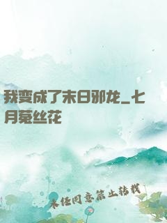 我变成了末日邪龙