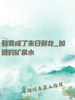 我变成了末日邪龙