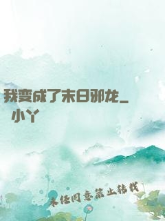 我变成了末日邪龙