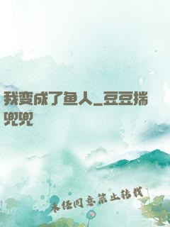 我变成了鱼人