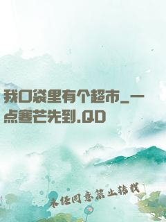 我口袋里有个超市