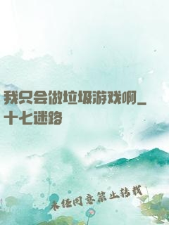 我只会做垃圾游戏啊