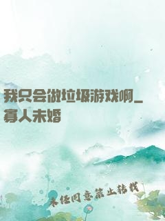 我只会做垃圾游戏啊