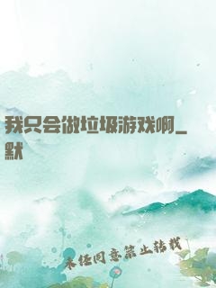 我只会做垃圾游戏啊