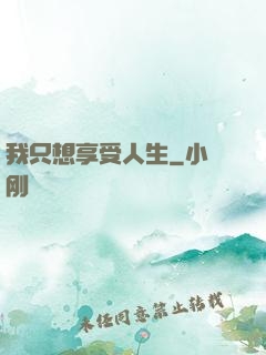 我只想享受人生