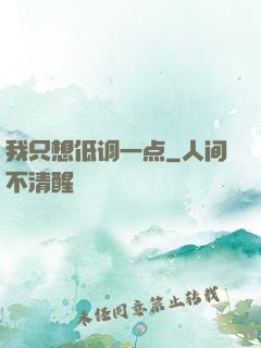 我只想低调一点