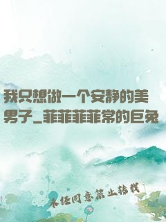 我只想做一个安静的美男子