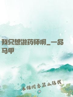 我只想做药师啊