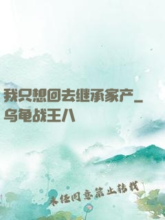 我只想回去继承家产