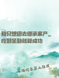 我只想回去继承家产