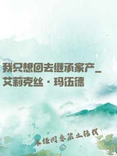 我只想回去继承家产