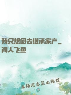 我只想回去继承家产