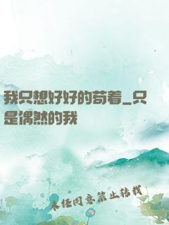 我只想好好的苟着