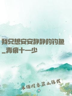 我只想安安静静的钓鱼