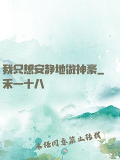 我只想安静地做神豪