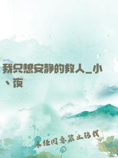 我只想安静的救人