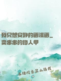 我只想安静的画漫画
