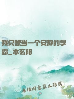 我只想当一个安静的学霸