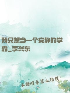 我只想当一个安静的学霸