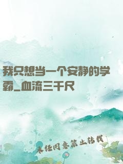 我只想当一个安静的学霸
