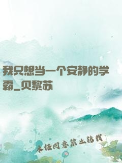 我只想当一个安静的学霸
