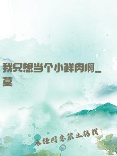 我只想当个小鲜肉啊