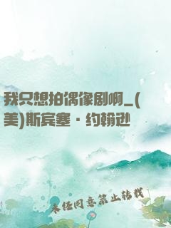 我只想拍偶像剧啊