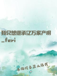 我只想继承亿万家产啊