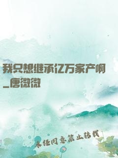 我只想继承亿万家产啊