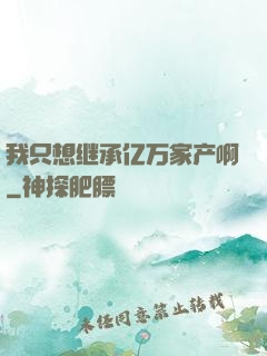 我只想继承亿万家产啊