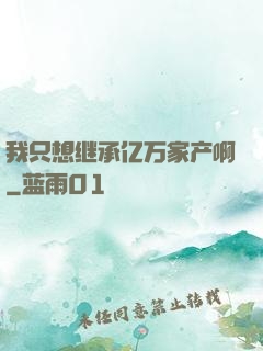 我只想继承亿万家产啊